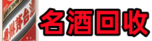 乐山鑫金名酒回收店